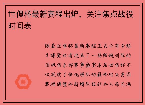 世俱杯最新赛程出炉，关注焦点战役时间表