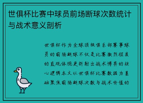 世俱杯比赛中球员前场断球次数统计与战术意义剖析