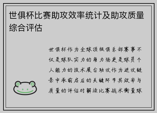 世俱杯比赛助攻效率统计及助攻质量综合评估