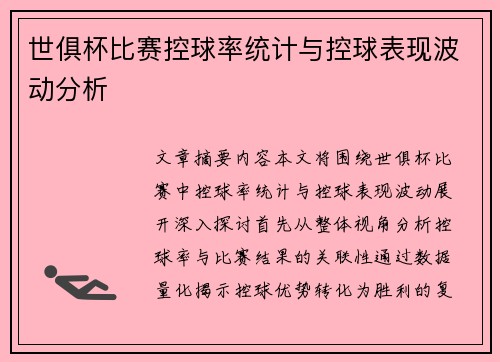 世俱杯比赛控球率统计与控球表现波动分析