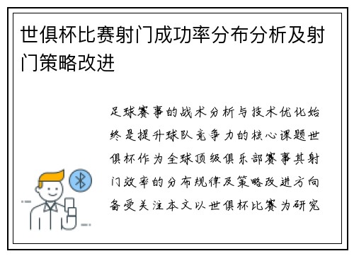 世俱杯比赛射门成功率分布分析及射门策略改进