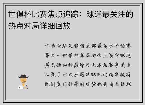 世俱杯比赛焦点追踪：球迷最关注的热点对局详细回放