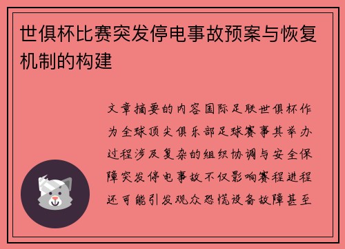 世俱杯比赛突发停电事故预案与恢复机制的构建