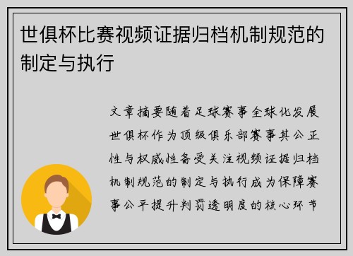 世俱杯比赛视频证据归档机制规范的制定与执行