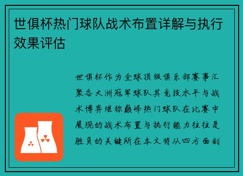 世俱杯热门球队战术布置详解与执行效果评估