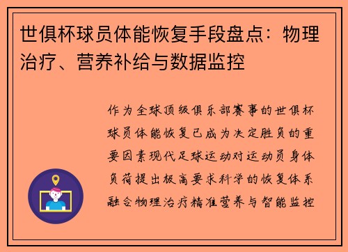 世俱杯球员体能恢复手段盘点：物理治疗、营养补给与数据监控