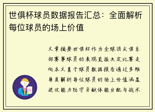 世俱杯球员数据报告汇总：全面解析每位球员的场上价值