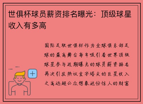 世俱杯球员薪资排名曝光：顶级球星收入有多高