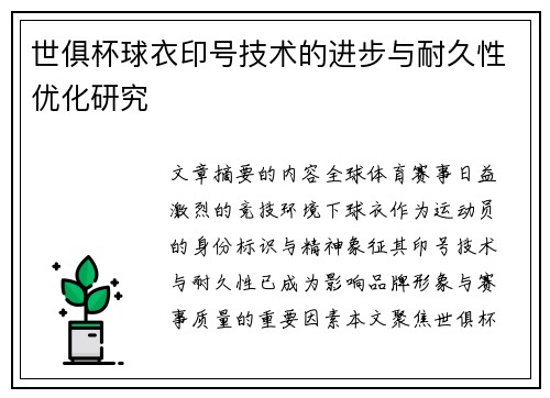 世俱杯球衣印号技术的进步与耐久性优化研究