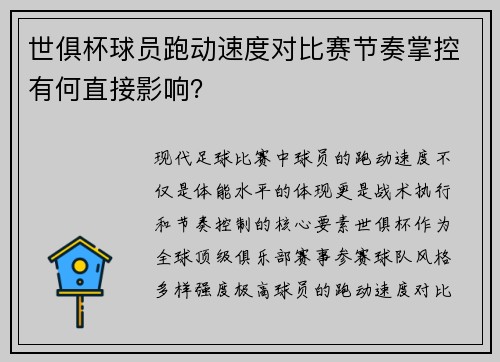 世俱杯球员跑动速度对比赛节奏掌控有何直接影响？