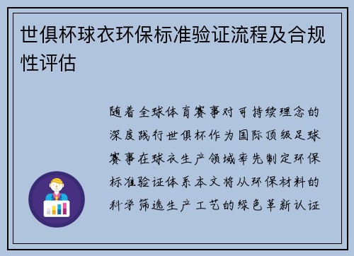 世俱杯球衣环保标准验证流程及合规性评估